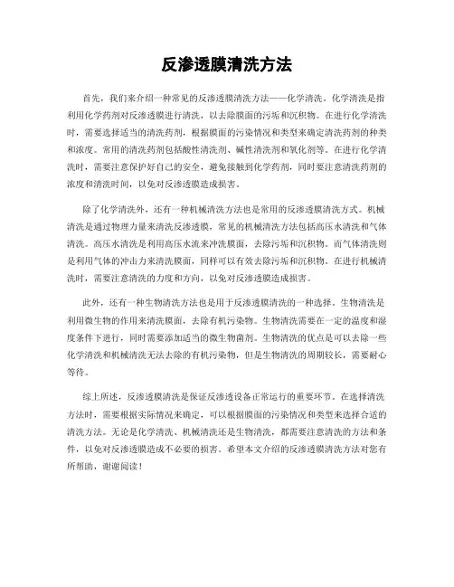 反渗透膜清洗方法