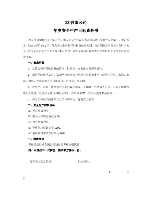供应部长安全生产目标责任书