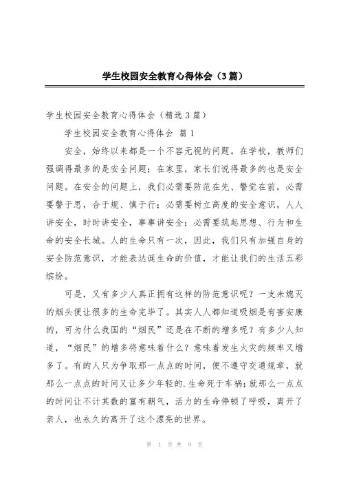 学生校园安全教育心得体会(3篇)