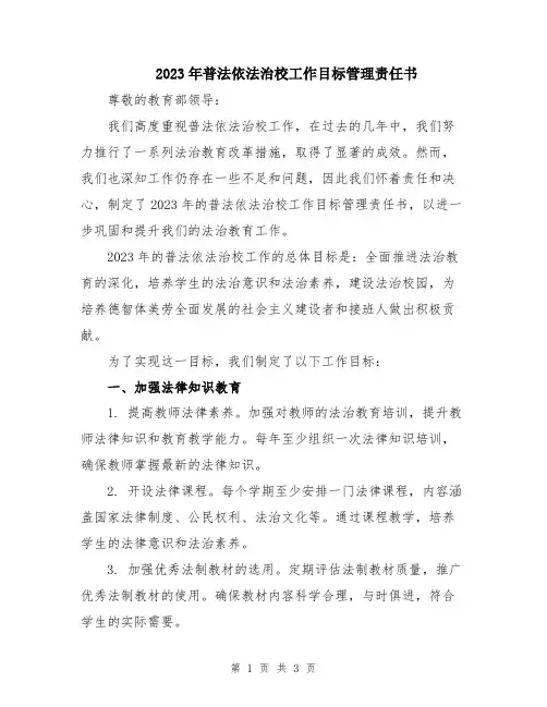 2023年普法依法治校工作目标管理责任书