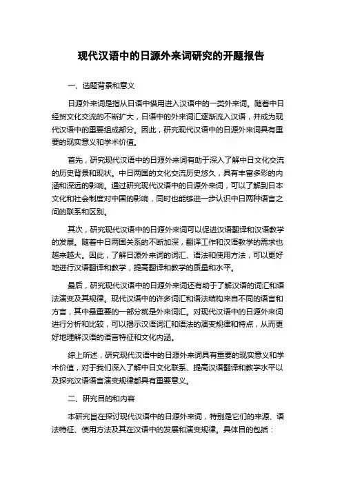 现代汉语中的日源外来词研究的开题报告