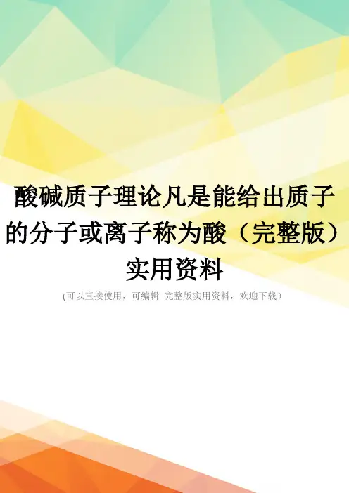 酸碱质子理论凡是能给出质子的分子或离子称为酸(完整版)实用资料