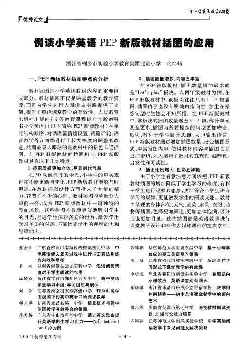 例谈小学英语PEP新版教材插图的应用