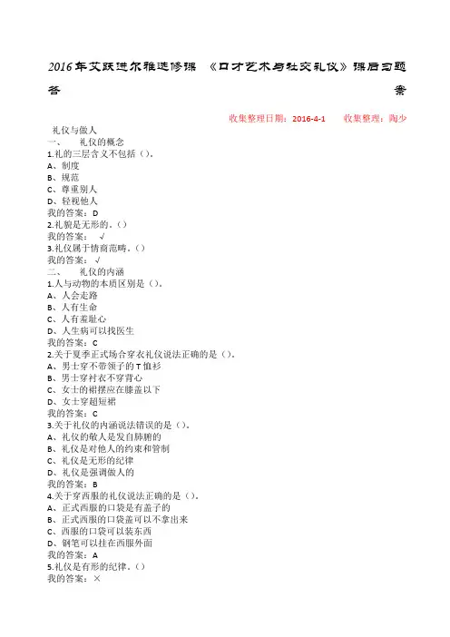 艾跃进尔雅选修课《口才艺术与社交礼仪》课后习题答案