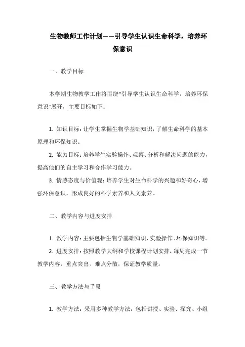 生物教师工作计划——引导学生认识生命科学,培养环保意识