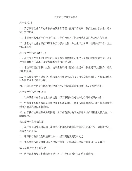 企业办公软件管理制度