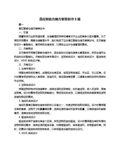 高位智能仓储方案策划书3篇