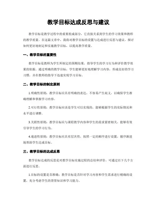 教学目标达成反思与建议