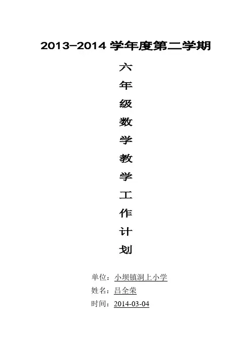 2013-2014年度六年级下册数学教学计划