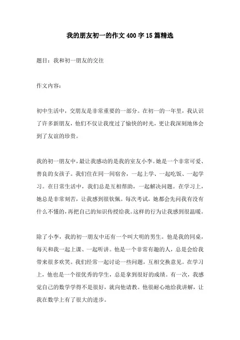 我的朋友初一的作文400字15篇精选