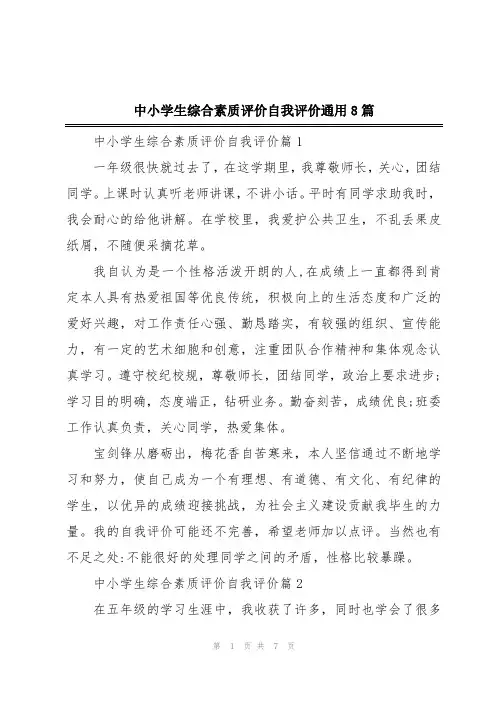 中小学生综合素质评价自我评价通用8篇