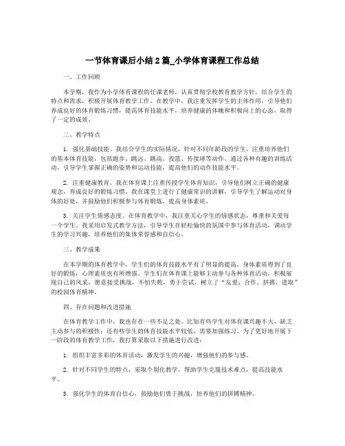 一节体育课后小结2篇_小学体育课程工作总结
