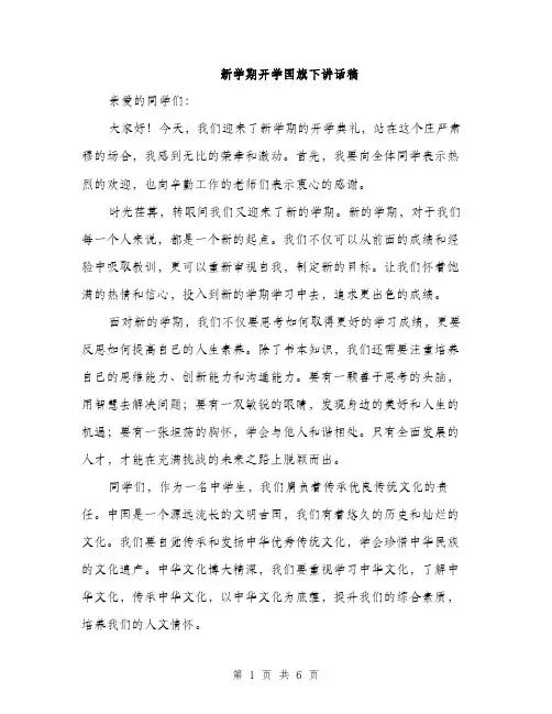 新学期开学国旗下讲话稿（3篇）