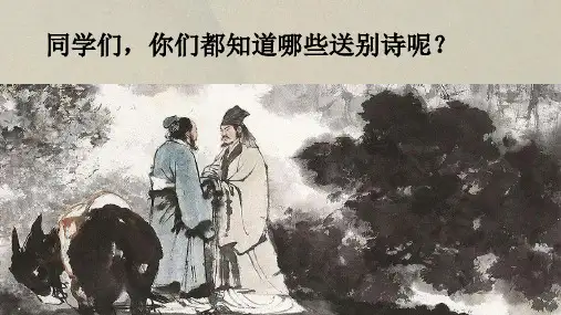 统编版语文四年级下册22古诗三首芙蓉楼送辛渐课件(共19张PPT)