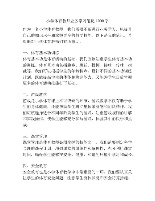 小学体育教师业务学习笔记1000字