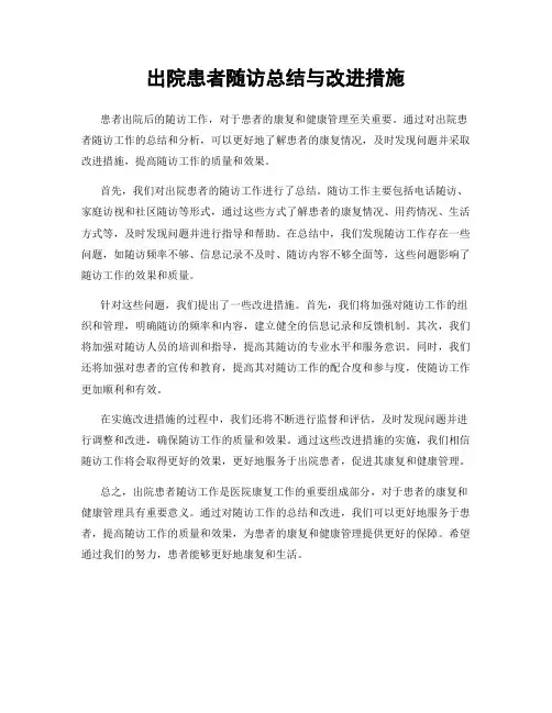 出院患者随访总结与改进措施