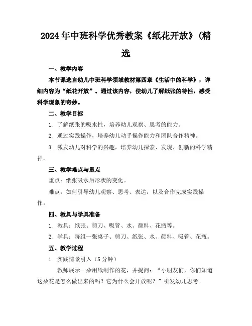 2024年中班科学优秀教案《纸花开放》(精选
