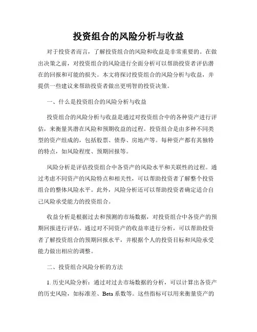 投资组合的风险分析与收益