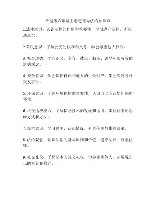 部编版六年级上册道德与法治知识点
