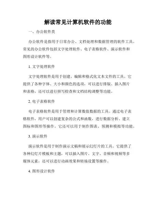 解读常见计算机软件的功能