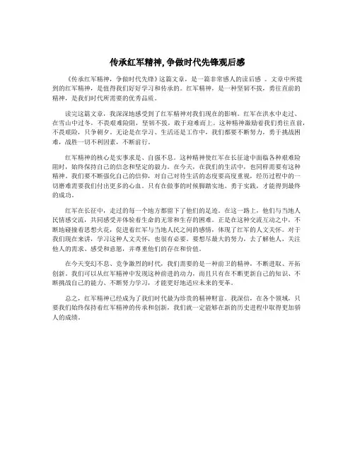 传承红军精神,争做时代先锋观后感