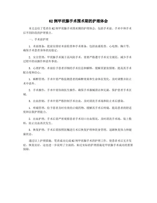62例甲状腺手术围术期的护理体会