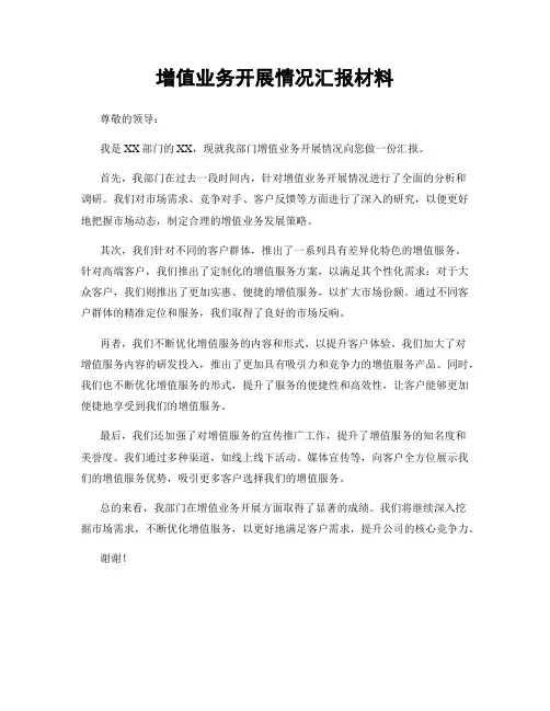 增值业务开展情况汇报材料