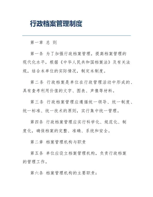 行政档案管理制度