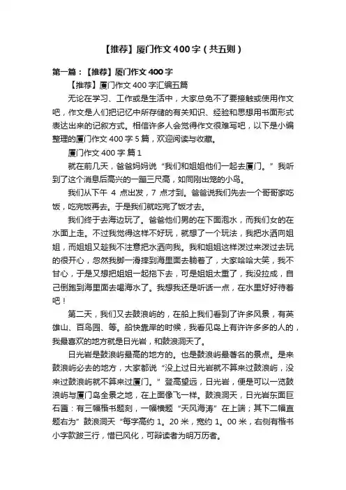 【推荐】厦门作文400字（共五则）