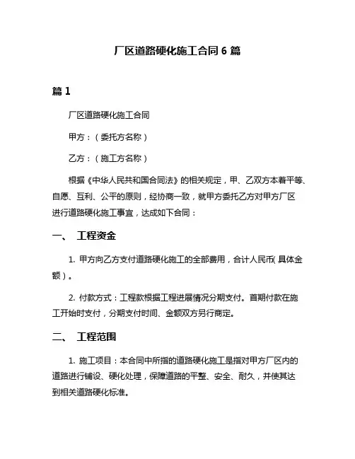 厂区道路硬化施工合同6篇