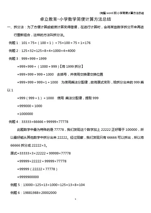 (完整word版)小学简便计算方法总结
