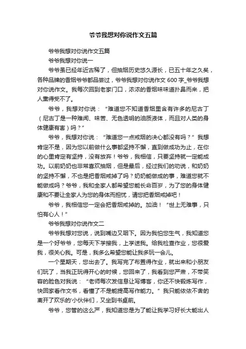 爷爷我想对你说作文五篇