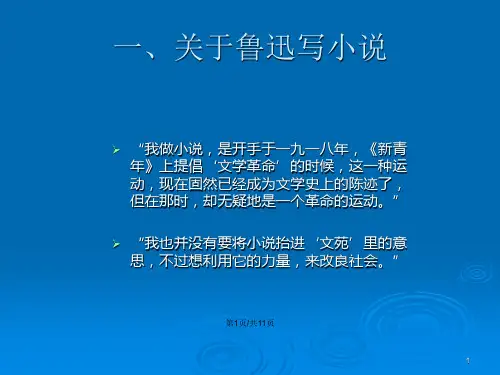 鲁迅谈自己的文学创作.pptx