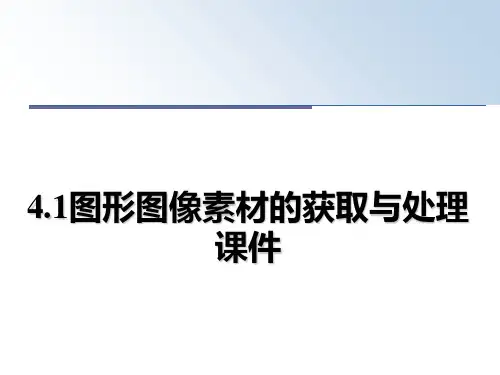 4.1图形图像素材的获取与处理课件