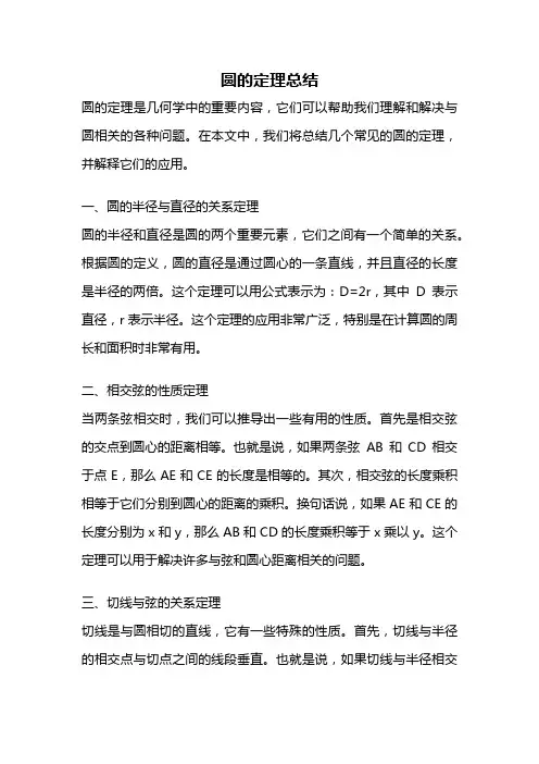 圆的定理总结