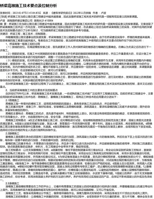 桥梁高墩施工技术要点及控制分析