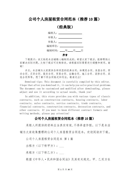 公司个人房屋租赁合同范本(推荐10篇)