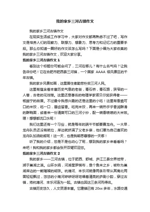 我的家乡三河古镇作文