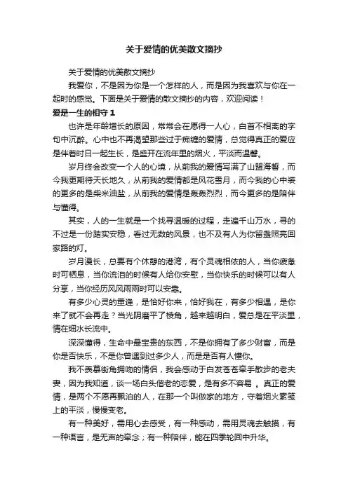 关于爱情的优美散文摘抄