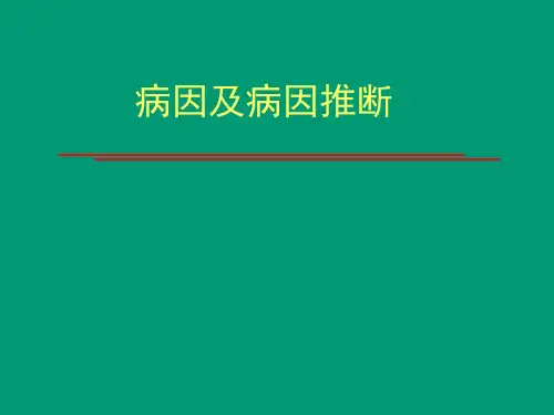 流行病学第三章病因与病因推断