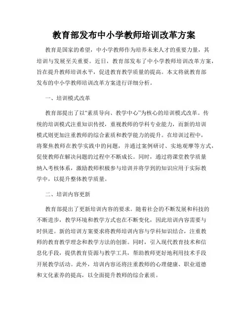 教育部发布中小学教师培训改革方案