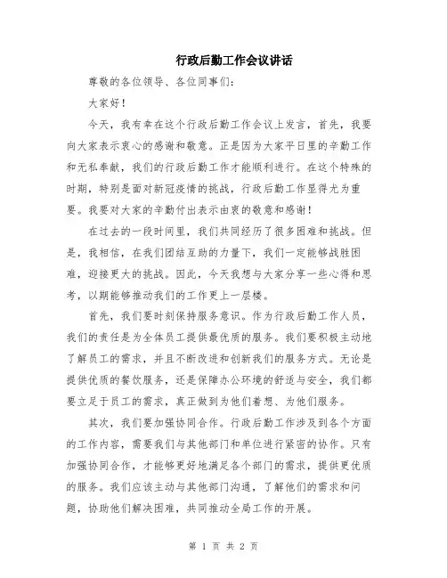 行政后勤工作会议讲话