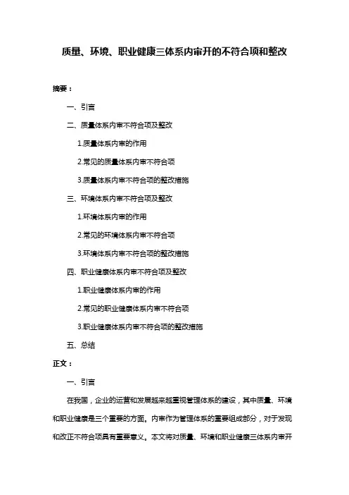质量、环境、职业健康三体系内审开的不符合项和整改
