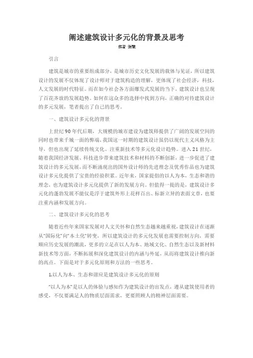 阐述建筑设计多元化的背景及思考