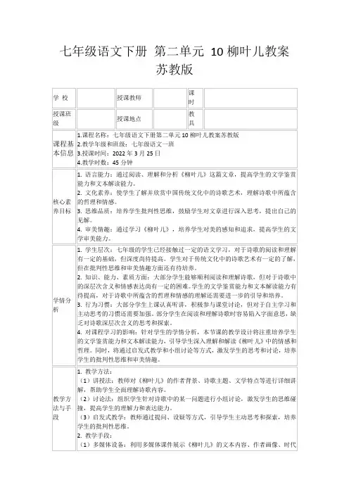 七年级语文下册第二单元10柳叶儿教案苏教版