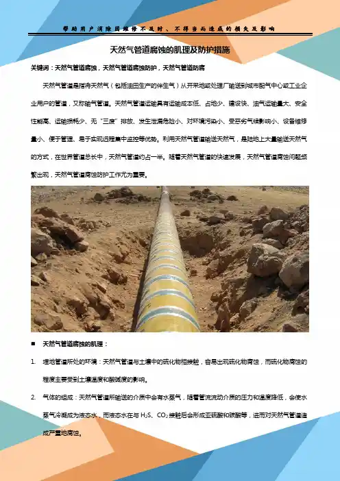 天然气管道腐蚀的肌理及防护措施
