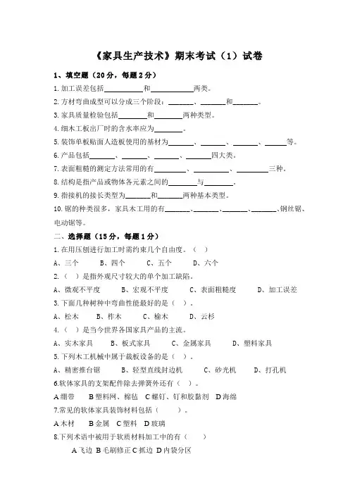 家具生产技术__江西环境工程职业学院(8)--项目2：家具生产技术课程期末考试试卷(1)