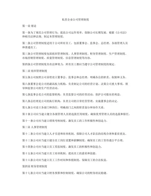 私营企业公司管理制度