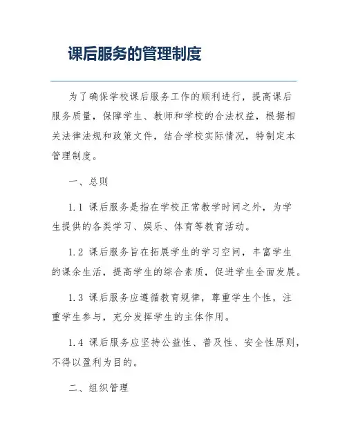 课后服务的管理制度