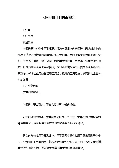 企业用用工调查报告